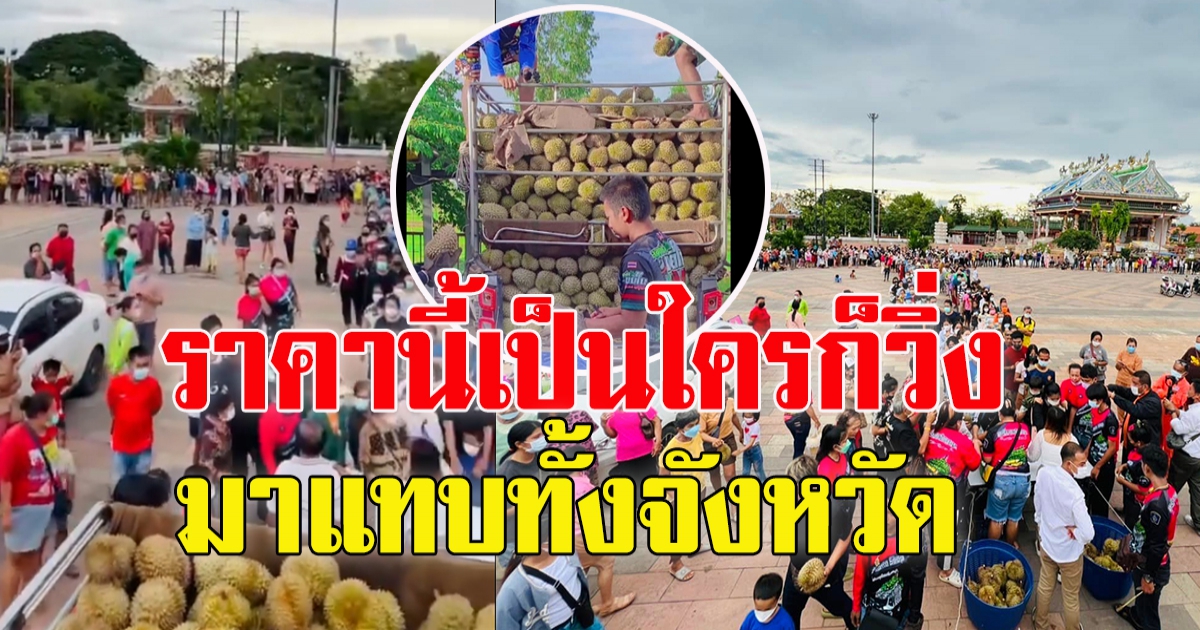 เจ้าของร้านทุเรียนจัดโปร เอาใจคนงบน้อย แม้ขายขาดทุนก็ยอม