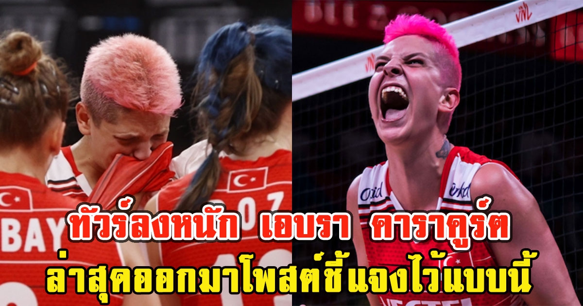 ทัวร์ลงหนัก เอบรา คาราคูร์ต หลัง ว้ากใส่ ผู้เล่นทีมชาติไทย ล่าสุดออกมาโพสต์ชี้แจงไว้แบบนี้