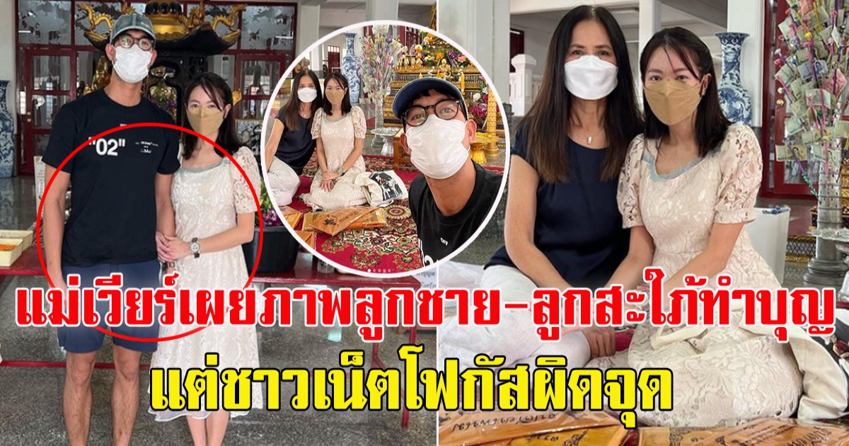 แม่ เวียร์ ศุกลวัฒน์ เผยภาพ ลูกชาย - ลูกสะใภ้ ทำบุญ