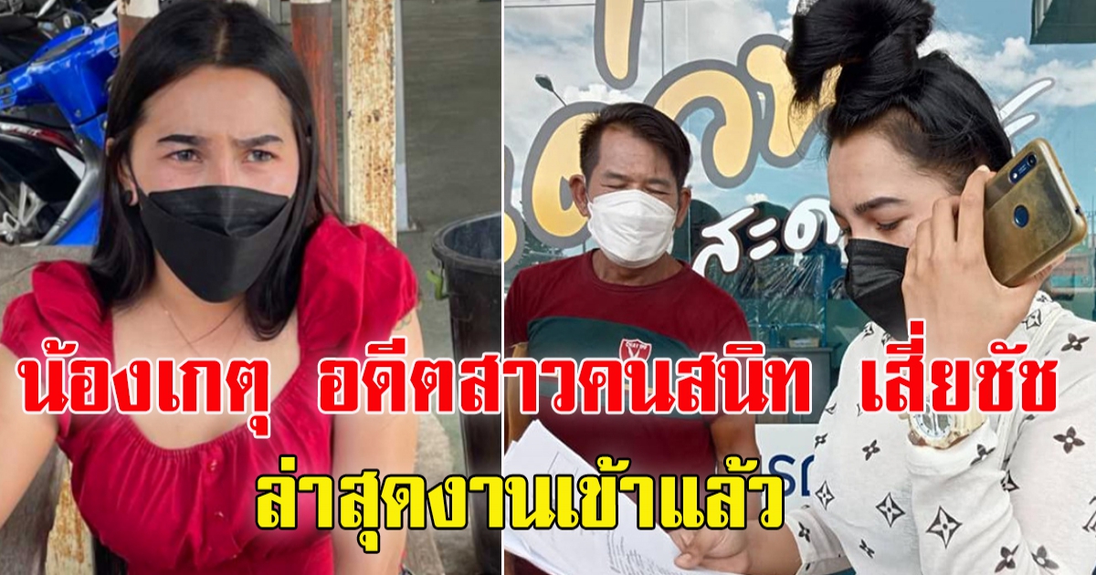 น้องเกตุ อดีตสาวคนสนิท เสี่ยชัช