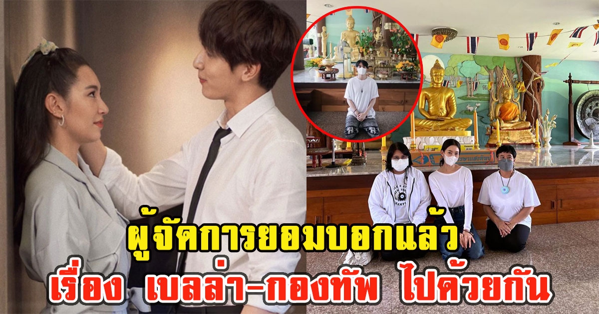 ผู้จัดการยอมบอกแล้ว เรื่อง เบลล่า-กองทัพ ไปด้วยกัน