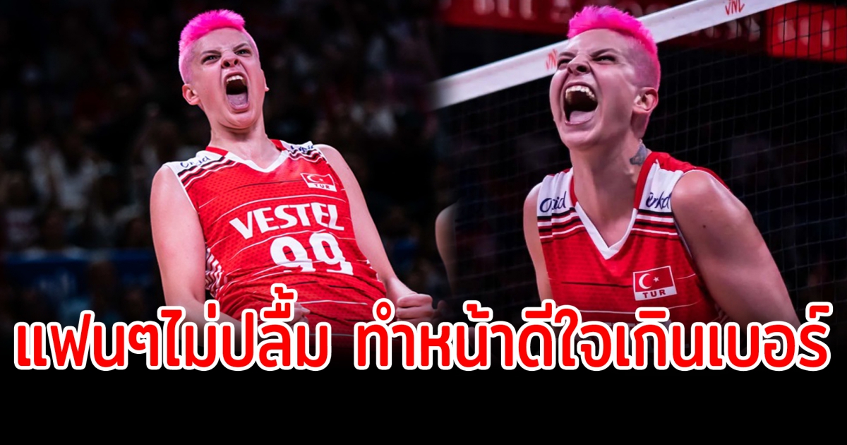 แฟนวอลเลย์บอลไม่ปลื้ม นักตบชาวตุรกี สะใจเกินเบอร์ ก่อนโพสต์ชี้แจง