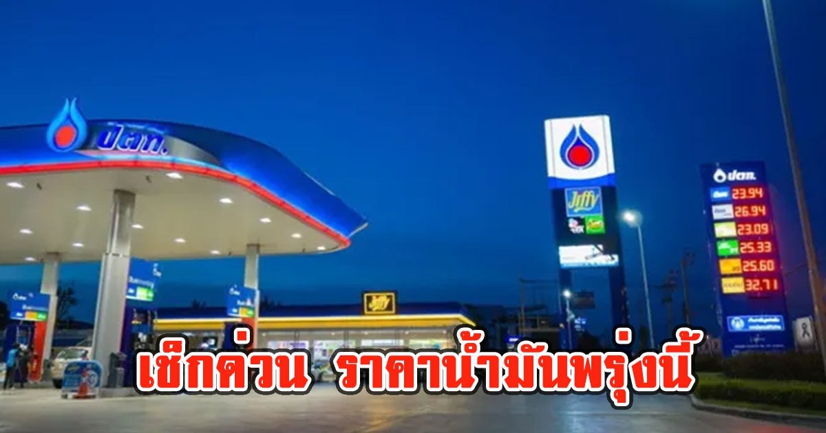 ราคาน้ำมันล่าสุด พรุ่งนี้ 16 ก.ค.65