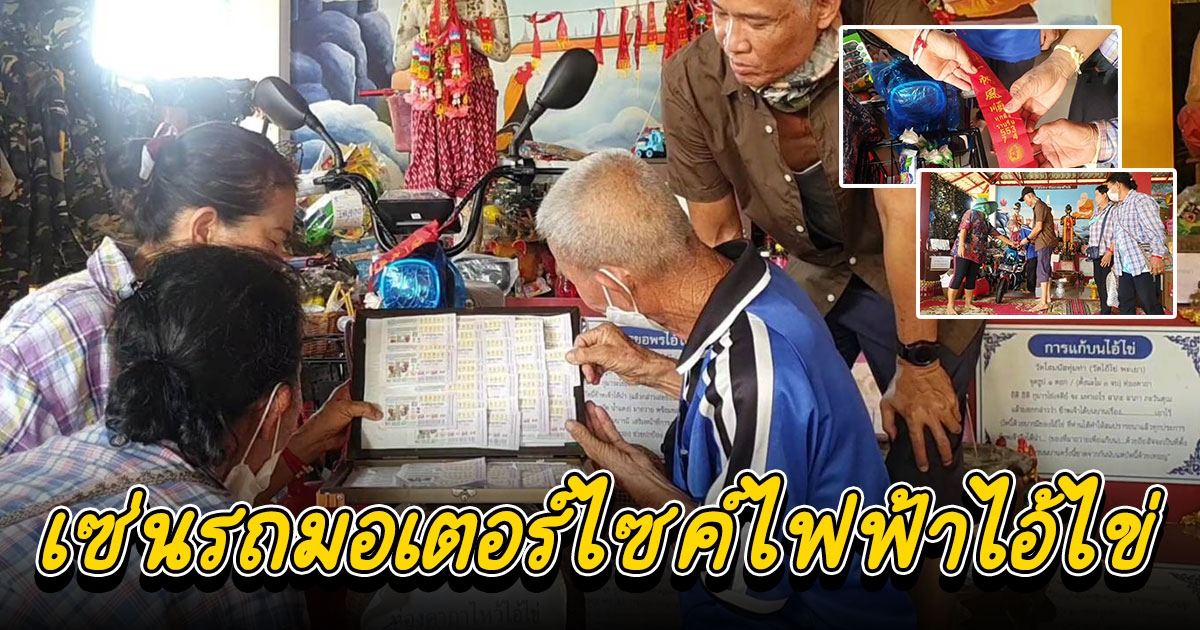 เซ่นรถมอเตอร์ไซค์ไฟฟ้าไอ้ไข่ ล้วงไข่ จุดประทัดหมื่นนัด รับโชคก่อนเลขออก