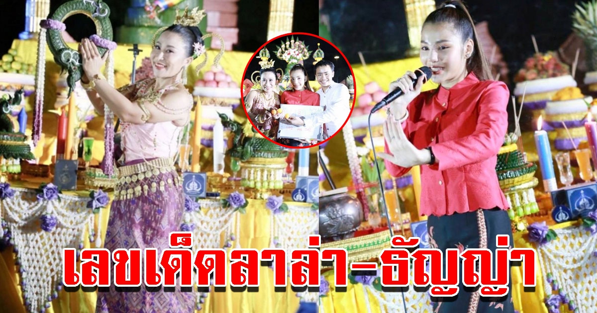 ลาล่า ธัญญ่า ร่วมงานบวงสรวงคำชะโนด เผยเลขปิงปอง 3 ตัว