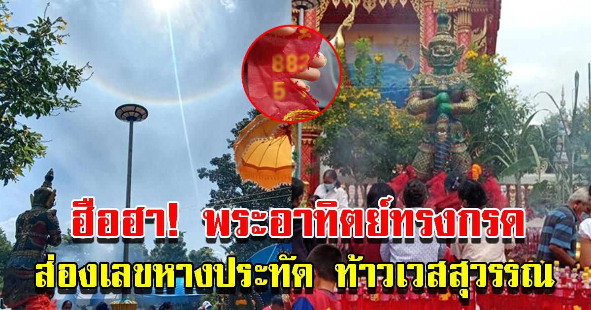 เลขหางประทัด ท้าวเวสสุวรรณ  ฮือฮาพระอาทิตย์ทรงกรด