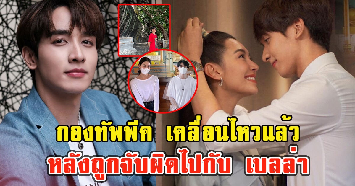 กองทัพพีค เคลื่อนไหวแล้ว หลังถูกจับผิดไปกับ เบลล่า