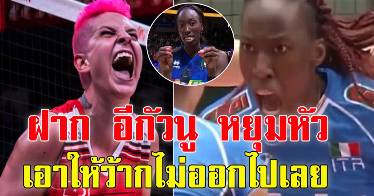 แฟนคลับพร้อมใจฝาก อีกัวนู หยุมหัว คาราคูร์ต ใน วอลเลย์บอลหญิง