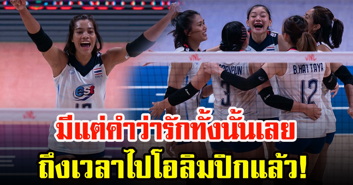 คอมเมนต์แฟนวอลเลย์บอลทั่วโลกหลังเกม ไทย พ่าย ตุรกี 1ต่อ3 เซต