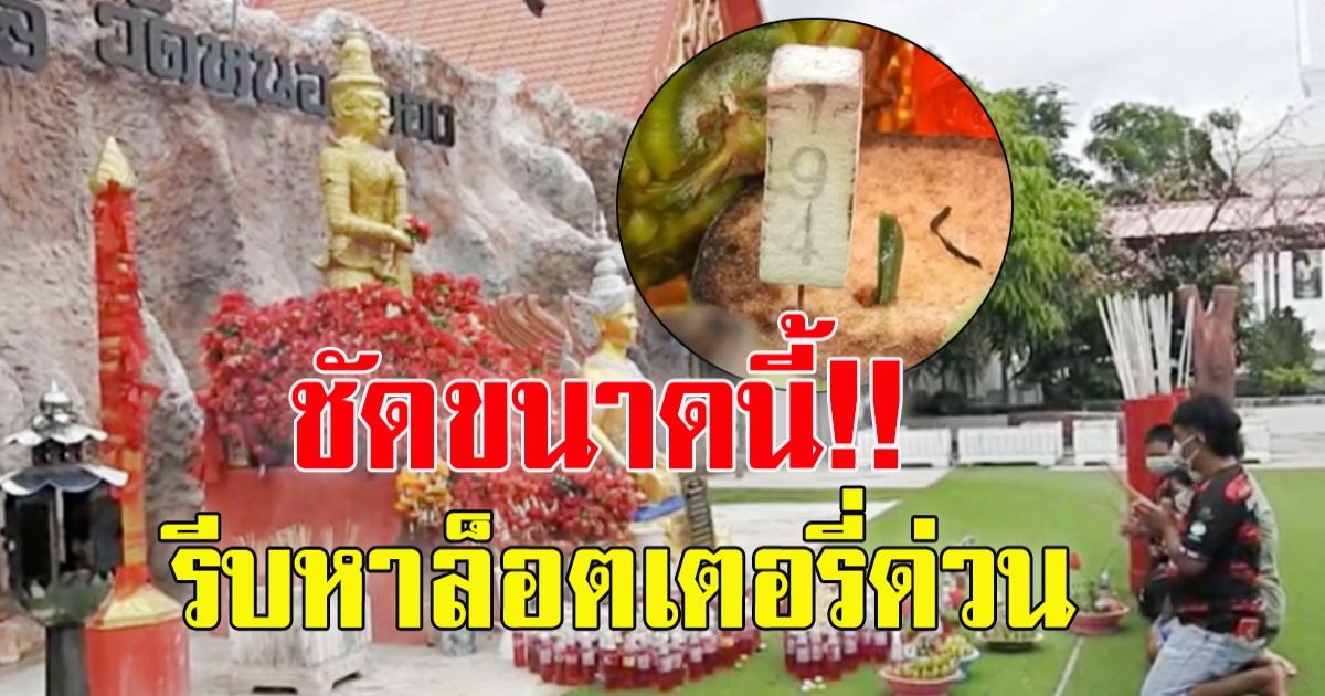 ชาวบ้านมาขอเลข ท้าวเวสสุวรรณ วัดหนองทอง ไม่ผิดหวังได้เลขธูปมงคล