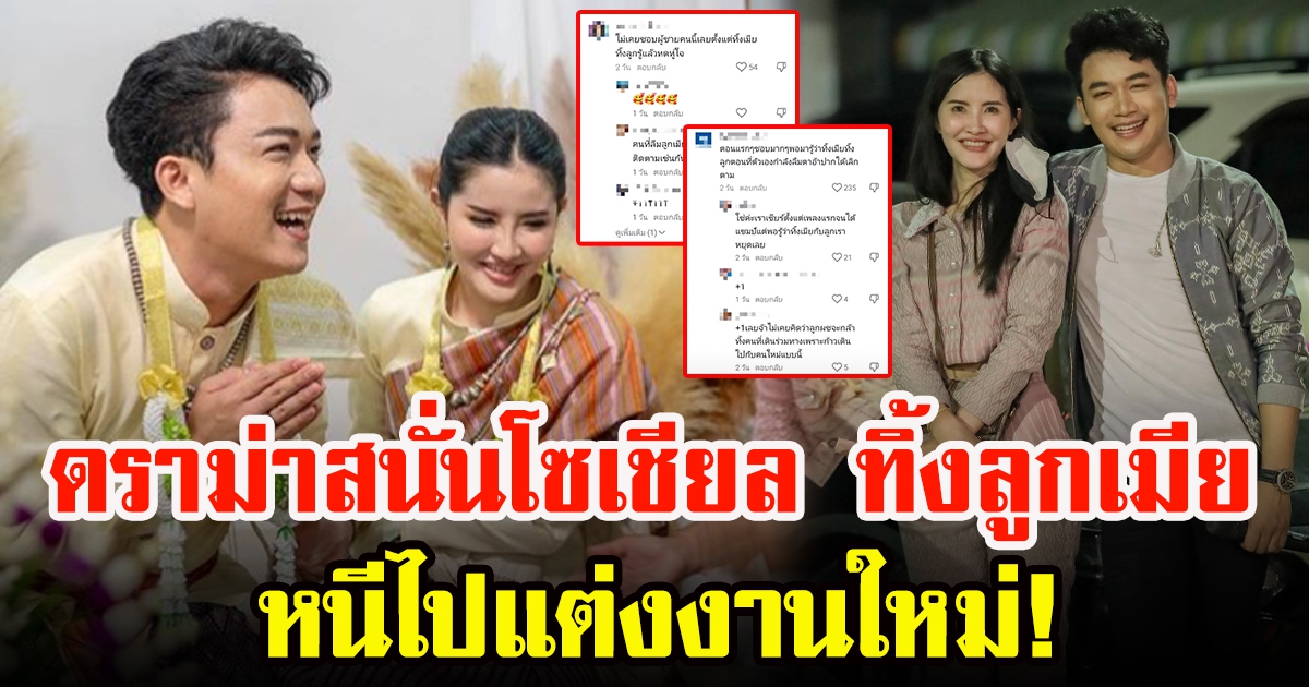 ชาวโซเชียลเผย เบียร์ พร้อมพงษ์ โดนขุดทิ้งลูกกับภรรยา แต่งงานใหม่