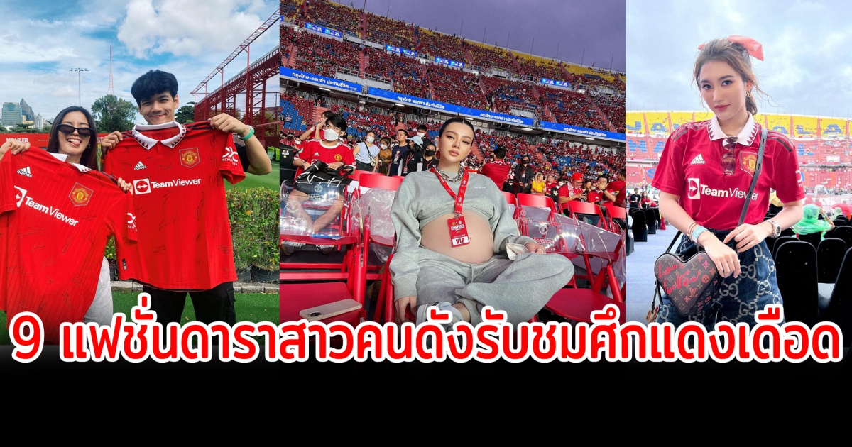 เชียร์ติดขอบสนาม ส่อง 9 แฟชั่นดาราสาวคนดังรับชมศึกแดงเดือด