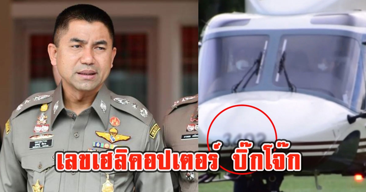 เลขเฮลิคอปเตอร์ บิ๊กโจ๊ก ขณะลงพื้นที่ สภ.วิเชียรบุรี