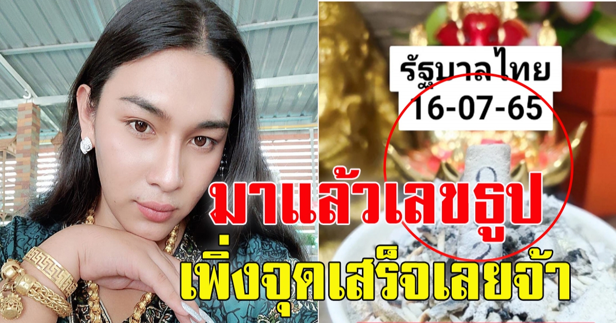 เจ๊ฟองเบียร์ จัดเลขธูปมาให้