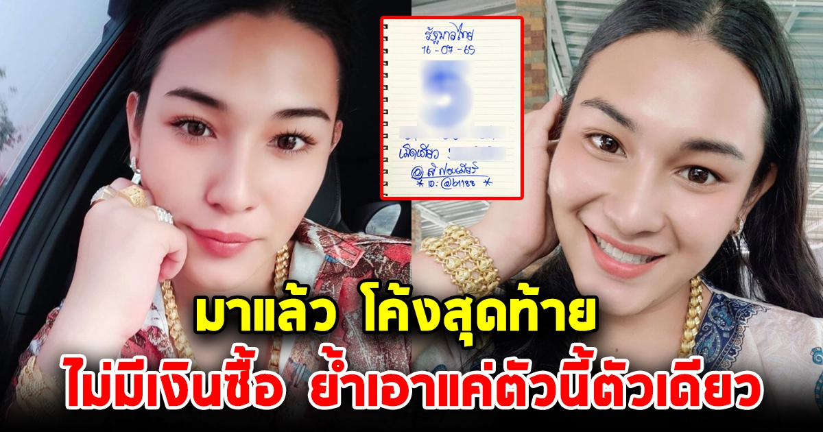 โค้งสุดท้าย เจ๊ฟองเบียร์ ย้ำไม่มีเงินซื้อ เอาตัวเดียวเน้นๆ