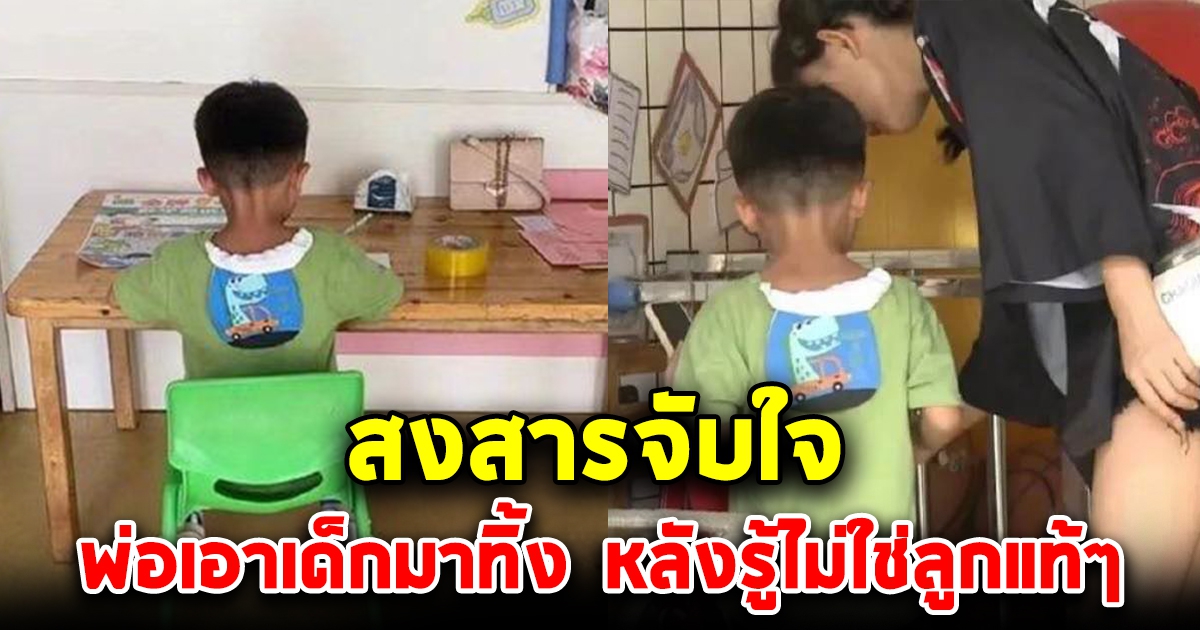 โซเชียลเศร้า พ่อเอาเด็กวัย 5 ขวบมาทิ้งที่โรงเรียน หลังรู้ว่าไม่ใช่ลูกแท้ๆ