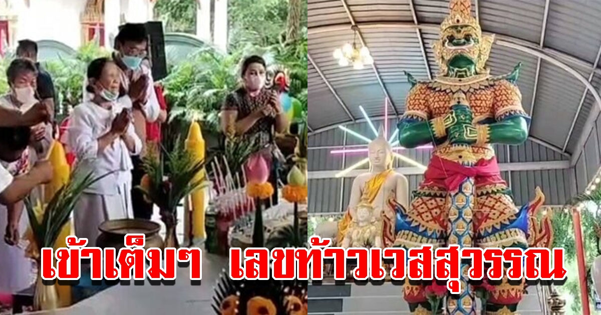 เข้าเต็มๆ เลขท้าวเวสสุวรรณ พิธีพุทธาภิเษก พระพุทธรูป 12 องค์