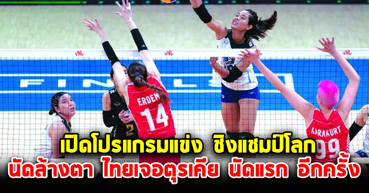 เปิดโปรแกรมแข่ง วอลเลย์บอลหญิง ชิงแชมป์โลก ตบสาวไทย เจอ ตุรเคีย อีกครั้ง