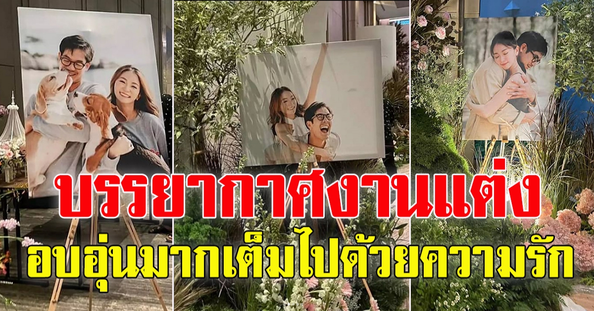 เปิดภาพบรรยากาศ งานแต่ง เวียร์ วิกกี้ อบอุ่นมาก