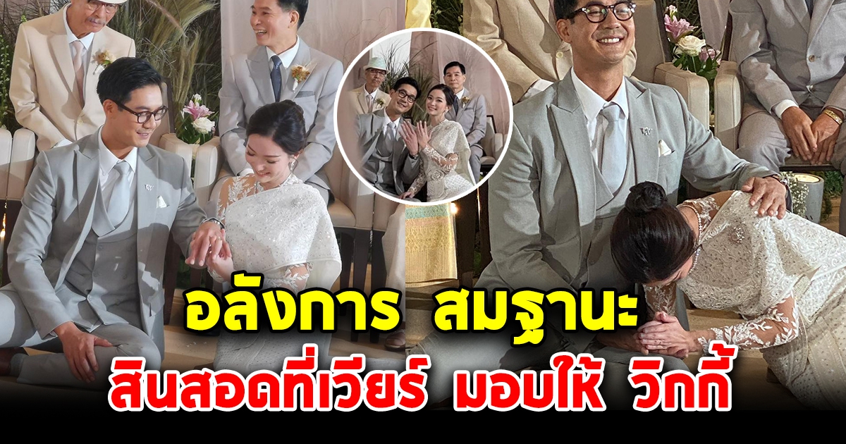 สินสอดที่ พี่เวียร์ มอบให้ วิคกี้ อลังการงานสร้างสุดๆ