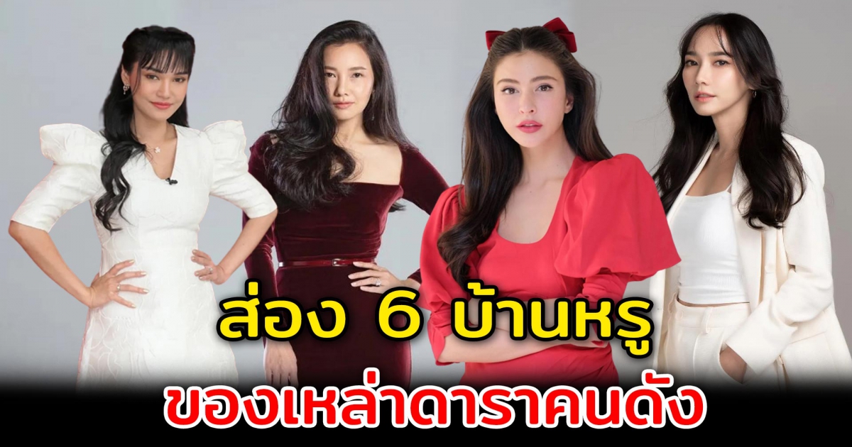 เวอร์วังอลังการ ส่อง 6 บ้านหรูของเหล่าดาราคนดัง