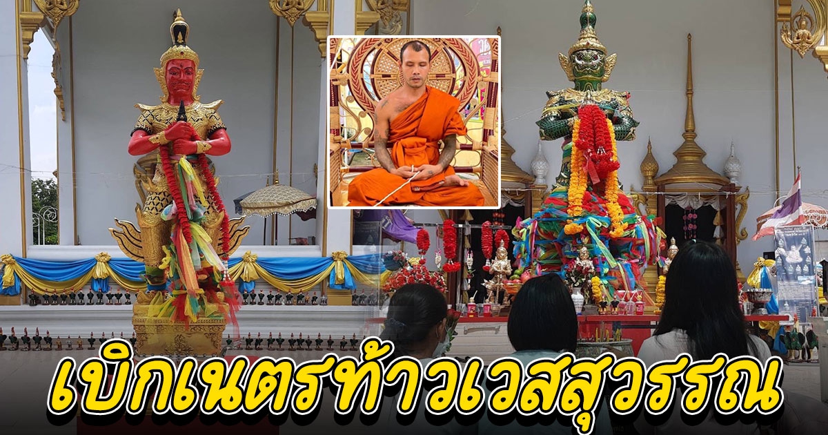 พระอาจารย์แจ้เกจิดังร่วมพิธีเบิกเนตรท้าวเวสสุวรรณวัดบึงบา