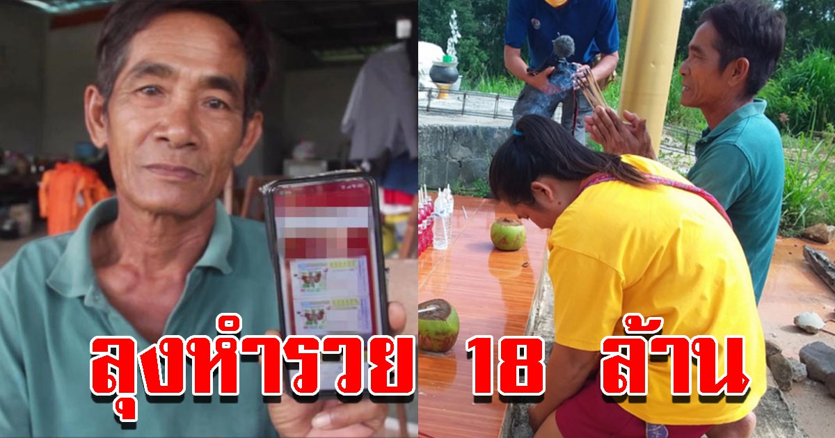 ลุงสุดเฮงถูกรางวัลที่1 รับทรัพย์ 18 ล้าน ทำบุญถวายวัด 1 ล้าน สร้างศาลาให้พระพุทธรูป