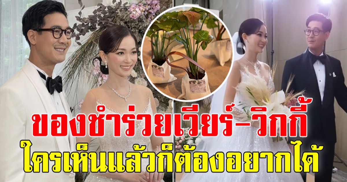 ของชำร่วย งานแต่ง เวียร์-วิกกี้