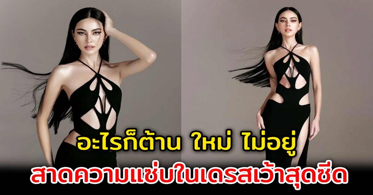 ต้านไม่อยู่ ใหม่ ดาวิกา สาดความแซ่บในชุดเว้าสุดซี๊ด