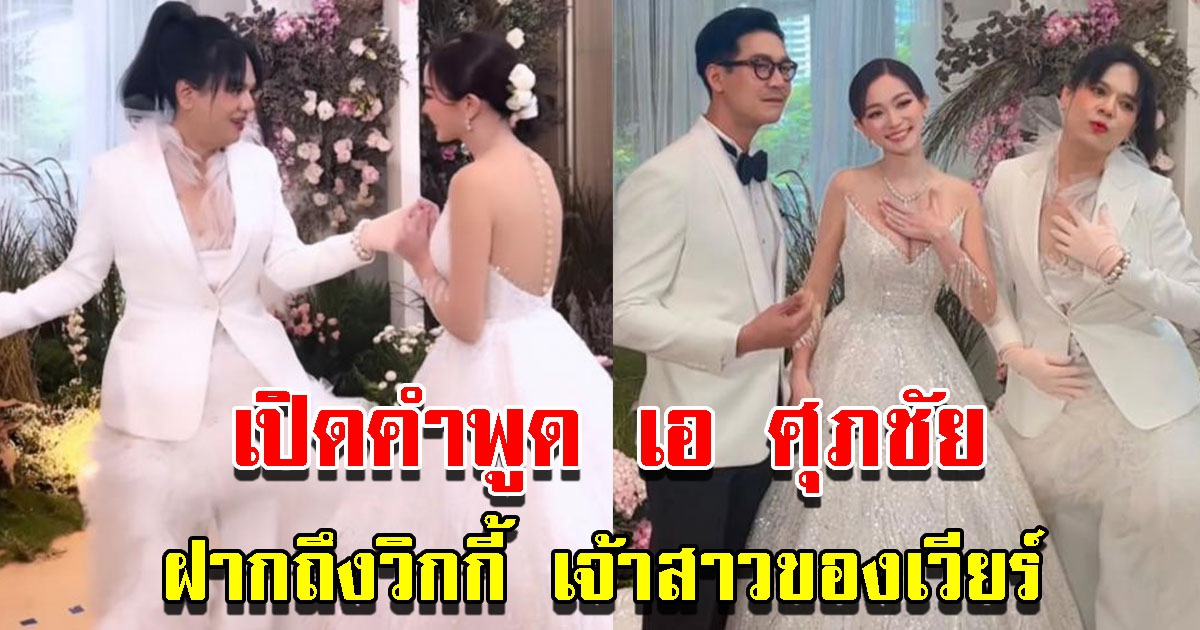 เอ ศุภชัย ฝากคำพูดถึง วิกกี้ เจ้าสาวของเวียร์ ในวันแต่งงาน