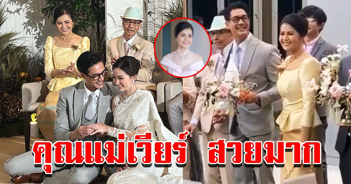 คุณแม่เวียร์ ออร่าเปล่งประกาย ในงานแต่งบุตรชาย