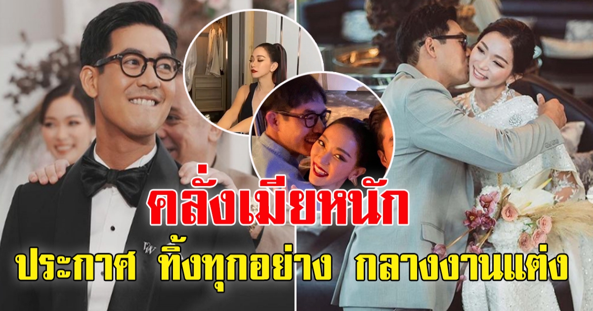 เวียร์ ศุกลวัฒน์ ประกาศ ทิ้งทุกอย่าง กลางงานแต่ง