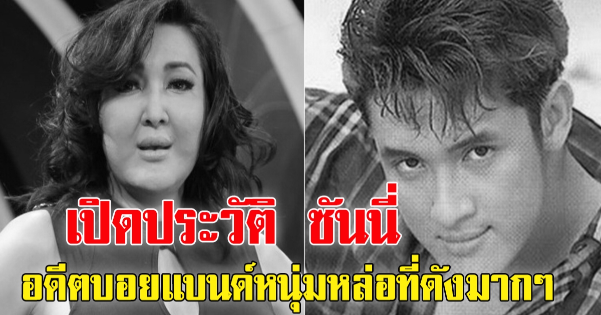 เปิดประวัติ ซันนี่ ยูโฟร์ อดีตสมาชิกกลุ่มบอยแบนด์ เสียชีวิตแล้ว