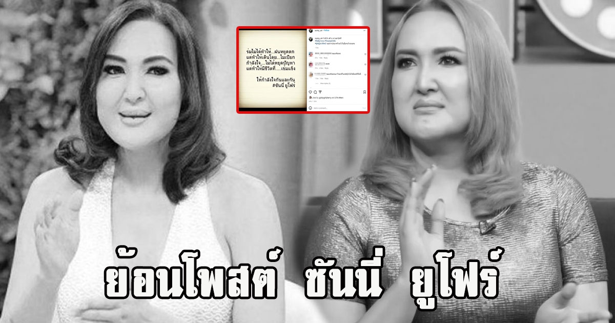 สะเทือนใจ ย้อนโพสต์ ซันนี่ ยูโฟร์