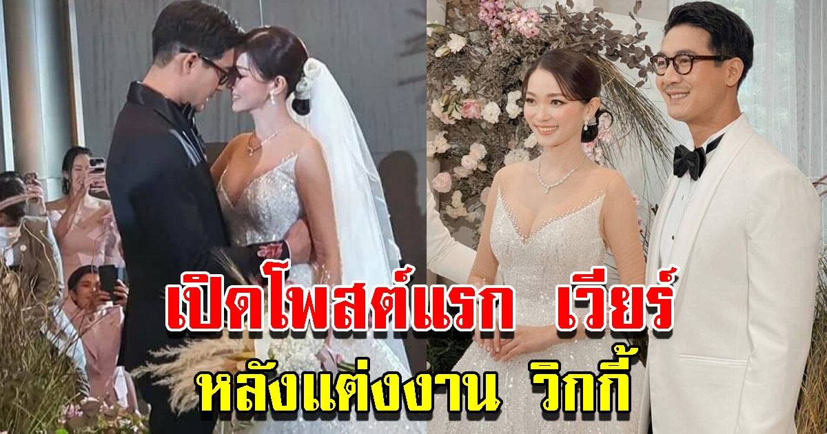 เปิดโพสต์แรก เวียร์ หลังแต่งงานกับ วิกกี้