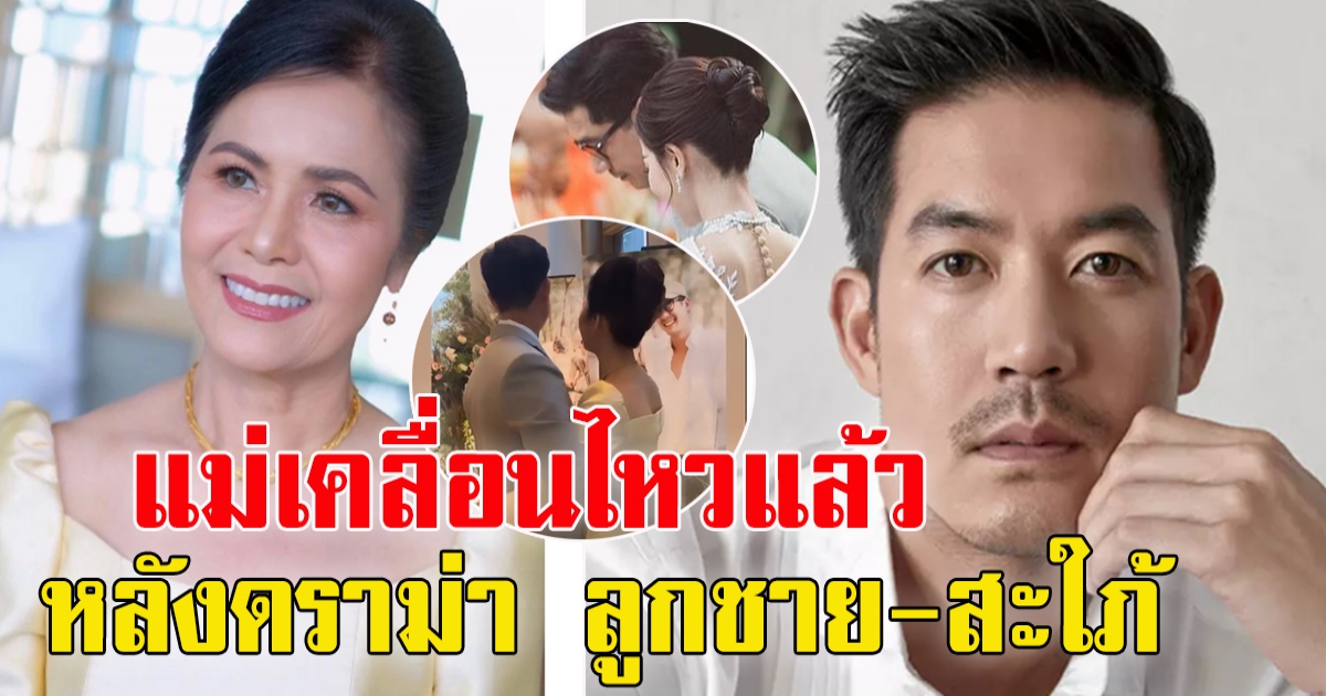 แม่เวียร์ เคลื่อนไหว ครั้งแรก หลังงานแต่ง