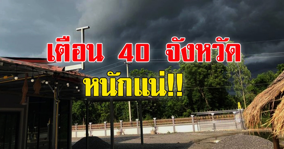 กรมอุตุฯ เตือน 41จังหวัด เจอฝน