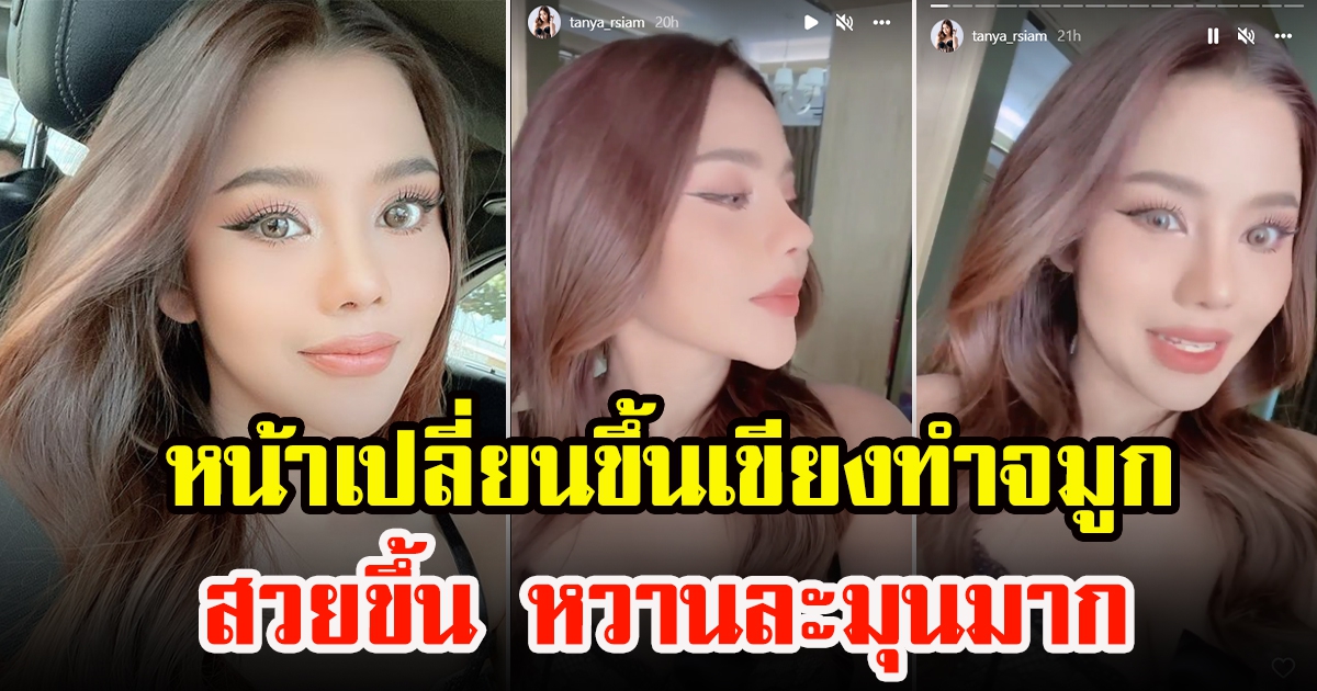 คลิป ธัญญ่า อาร์สยาม หน้าเปลี่ยนสวยขึ้น หวานละมุนมาก