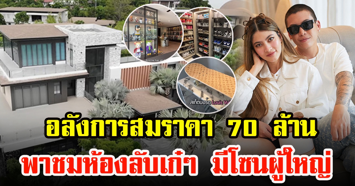 บ้านหรู 70 ล้าน ป๊อกกับมาร์กี้ พาทัวร์โซนผู้ใหญ่ พร้อมพาทัวร์ห้องลับเก๋ๆ