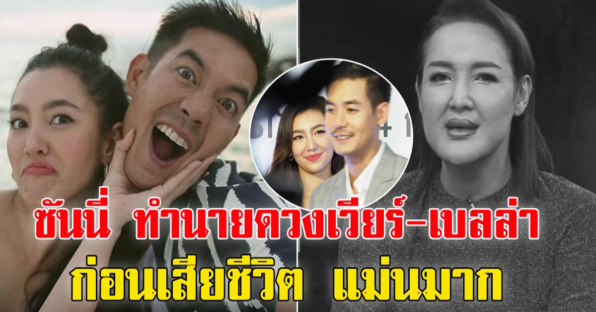 ย้อนฟัง ซันนี่ ยูโฟร์ ทำนายดวง เวียร์ เบลล่า