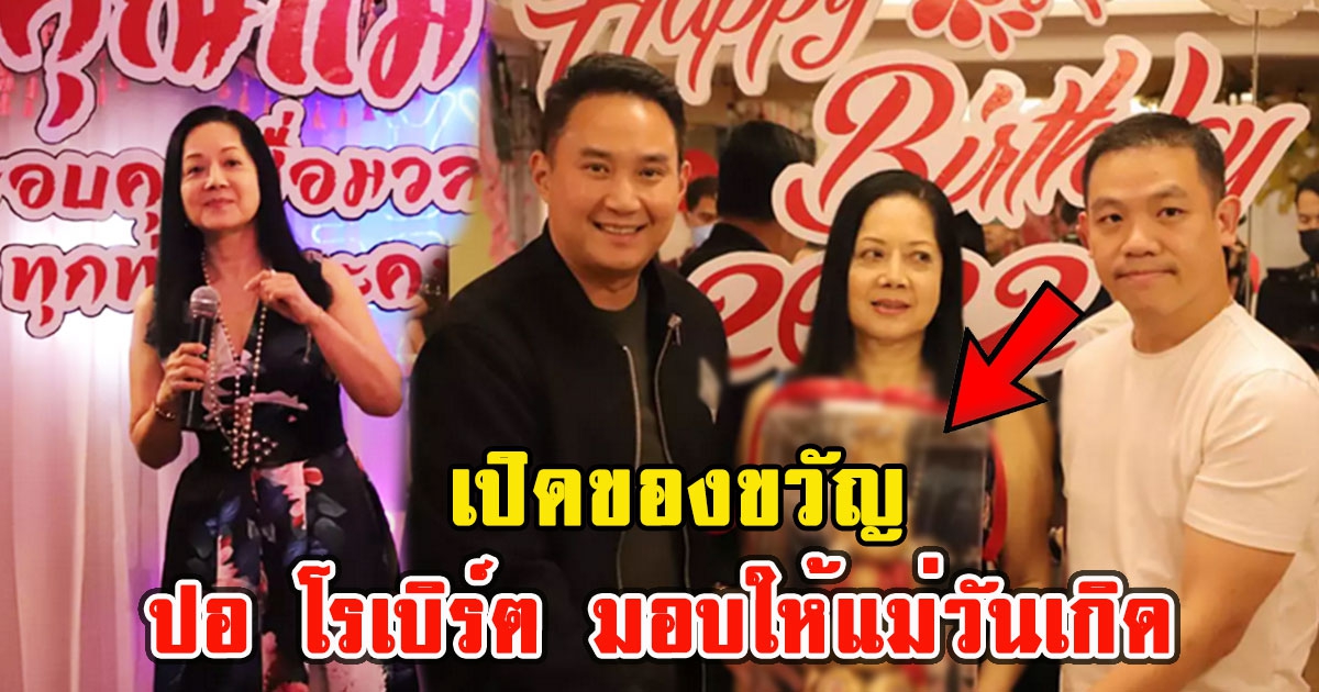 เปิดของขวัญ ที่ ปอ โรเบิร์ต มอบให้แม่แตงโม ในงานวันเกิด