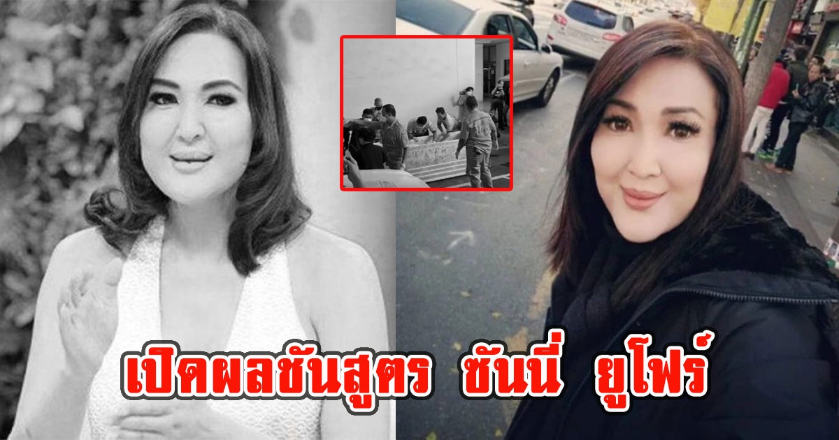 เปิดผลชันสูตร ซันนี่ ยูโฟร์ หมอระบุแล้ว ขอแสดงความเสียใจ