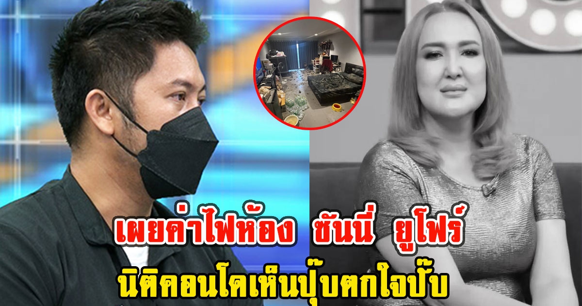 นิติคอนโดเผยค่าไฟ ห้อง ซันนี่ ยูโฟร์ เห็นปุ๊บตกใจปั๊บ