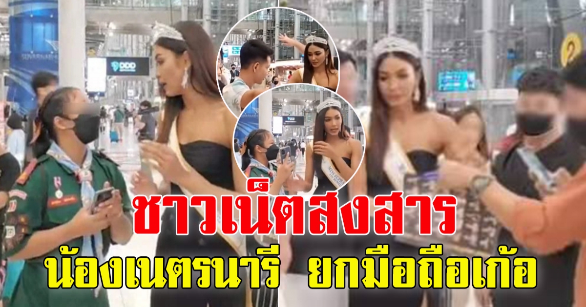 แพรว เคลียร์ใจ น้องเนตรนารี ขอถ่ายรูป