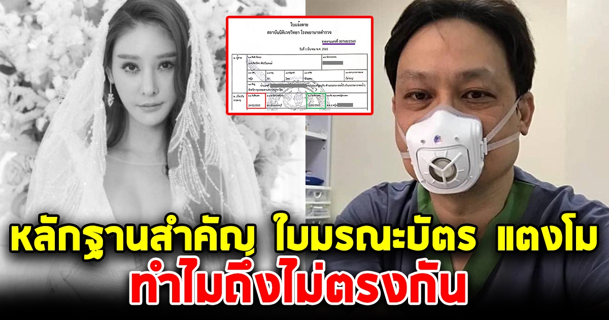 อดีตศัลยแพทย์ เปิดหลักฐานสำคัญ ใบมรณะบัตร เจอพิรุธ ในคดี แตงโม