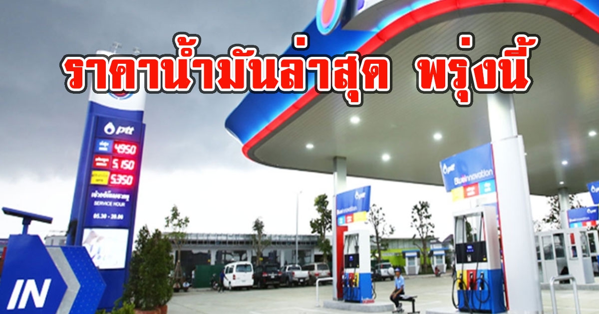 ราคาน้ำมันล่าสุด พรุ่งนี้ 21 ก.ค.65