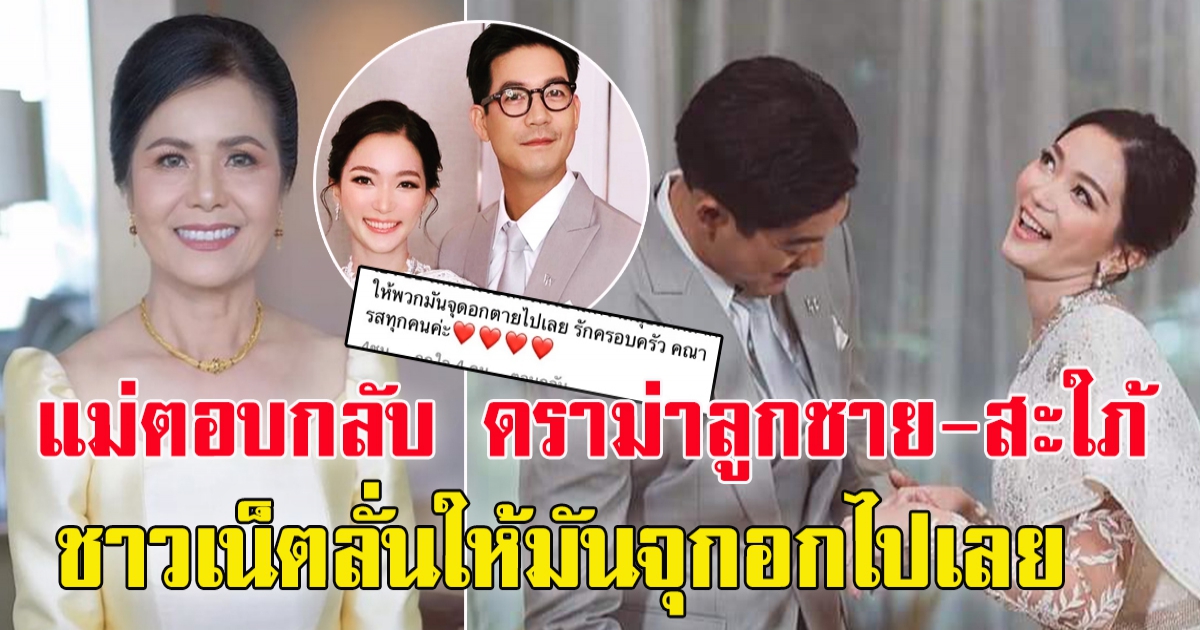 แม่ เวียร์ ศุกลวัฒน์ ตอบชาวโซเชียล หลังลูกชาย - ลูกสะใภ้ ถูกดราม่าหนัก