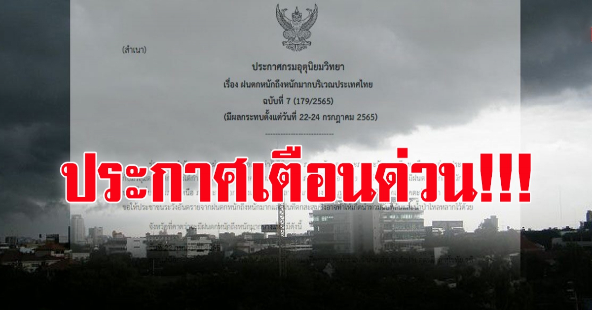 กรมอุตุฯ ประกาศฉบับเตือนฉบับ 7 มรสุมกำลังแรง ฝนตกหนักมาก ระวังอันตราย