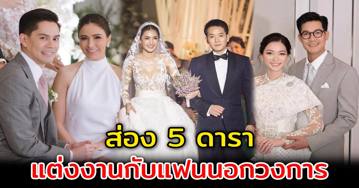 พระเอกก็ไม่จำเป็นต้องคู่กับนางเอกเสมอไป ส่อง 5 ดาราแต่งงานกับแฟนนอกวงการ