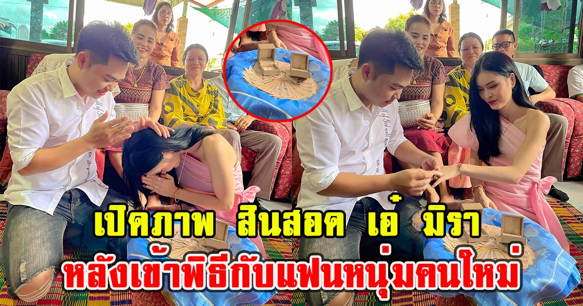 เปิดภาพ สินสอด เอ๋ มิรา หลังเข้าพิธีกับแฟนหนุ่มคนใหม่